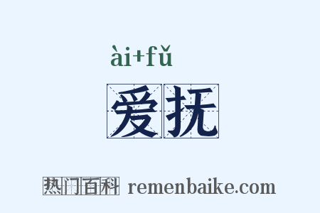 爱抚是什么意思的图片